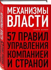 Механизмы власти. 57 правил управления компанией и страной