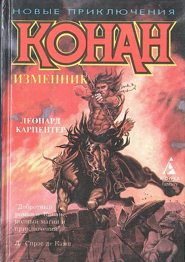 Книга изменник. Конан-изменник. Леонард Конан. Изменник книга. Конан и Осквернители праха.