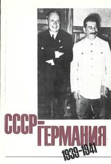 СССР - Германия 1939-1941
