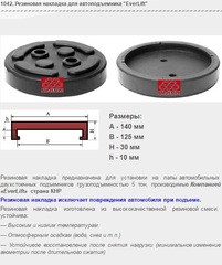 1042 Резиновая накладка для автоподъемника "EverLift"