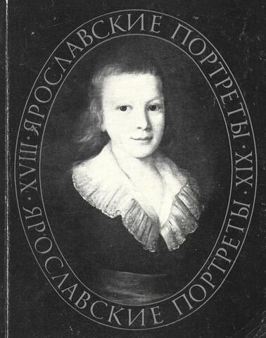 Ярославские портреты XVIII - XIX веков