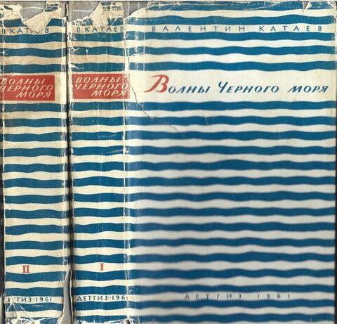 Волны Черного моря. В двух томах