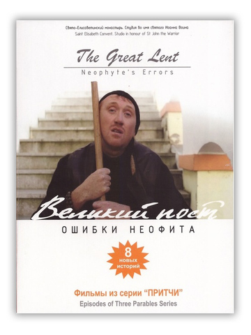 DVD-Притчи 5. Великий пост. Ошибки неофита