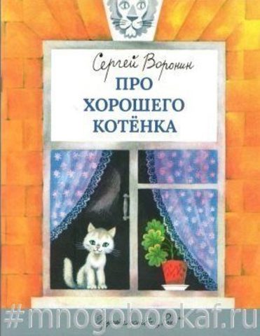 Про хорошего котенка