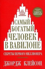 Самый богатый человек в Вавилоне (Мягкая)