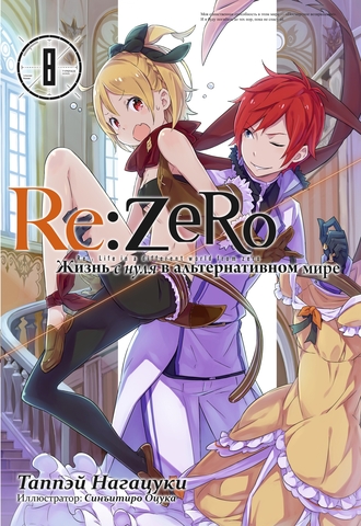 Re:Zero. Жизнь с нуля в альтернативном мире. Том 08