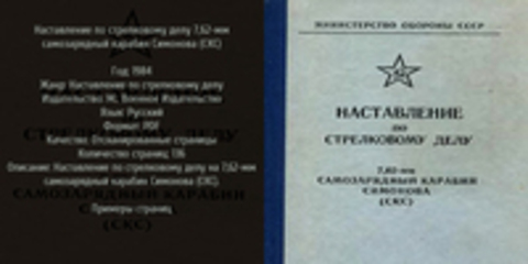 Наставление по стрелковому делу 7,62-мм самозарядный карабин Симонова