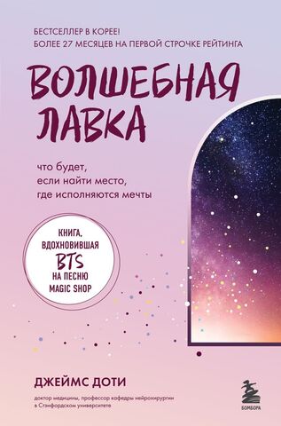 Волшебная лавка. Книга, вдохновившая BTS на песню Magic Shop