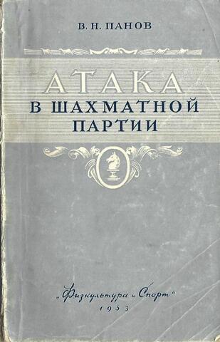 Атака в шахматной партии и практика шахматного спорта