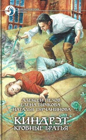 Киндрэт. Кровные братья