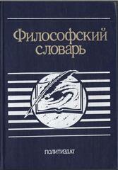 Философский словарь