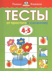 Тесты. От простого к сложному (4-5 лет)