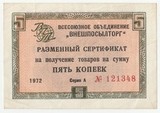 K9176, 1972, Внешпосылторг, 5 копеек разменный сертификат XF-aUNC
