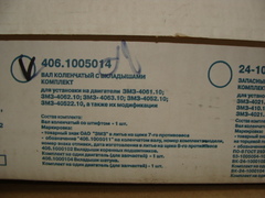 Коленвал ЗМЗ 405-406 с вкладышем и храповиком