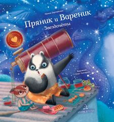 Пряник и Вареник. Звездочёты