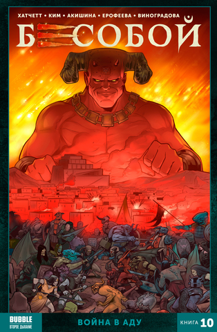 Бесобой Книга 10: Война в аду (Б/У)