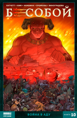Бесобой Книга 10: Война в аду (Б/У)