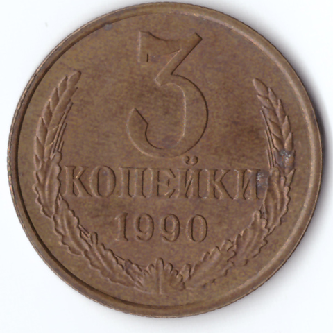 3 копейки 1990 VG-