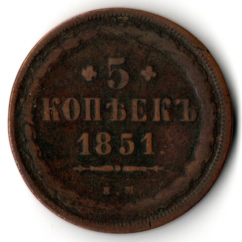 5 копеек 1851 год ЕМ .Николай I Медь