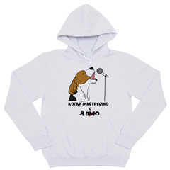 Толстовка "Бигль - когда мне грустно"