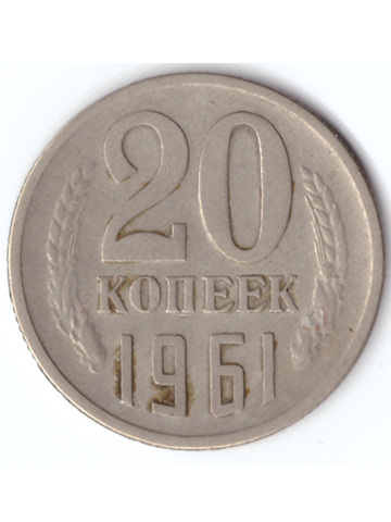 20 копеек 1961 года