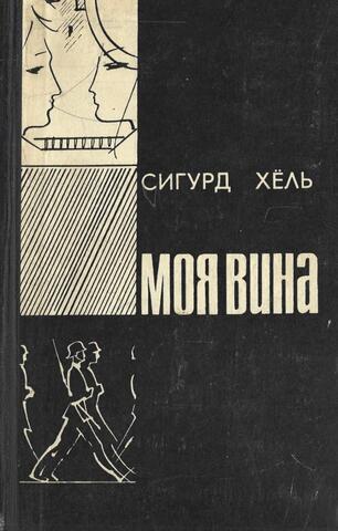 Моя вина