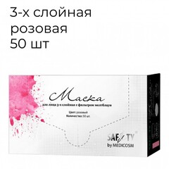 Safety маски розовые трехслойные в коробке (50 шт)