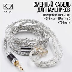 Сменный кабель KZ, посеребренный 3,5 мм - 2Pin(C)