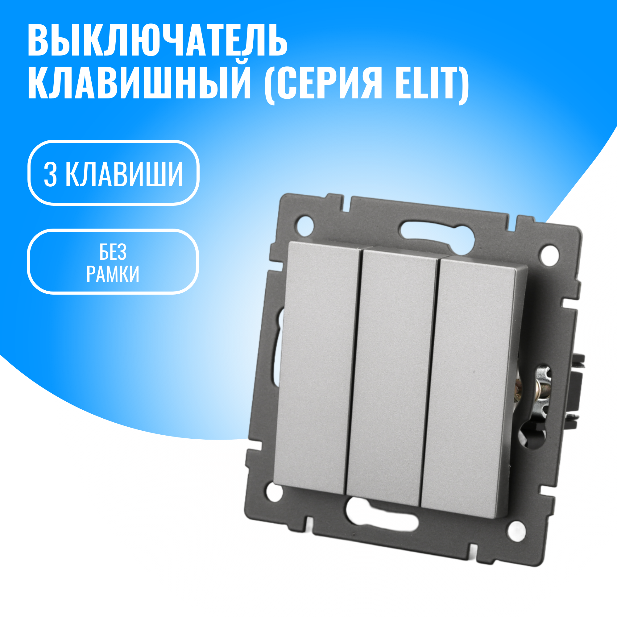 Выключатель клавишный Smart Aura модуль без рамки (3 / серебристый)