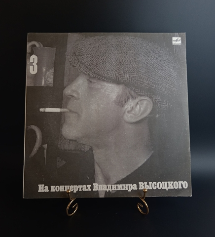 Выпуск 3 Владимир Высоцкий - Москва - Одесса. Виниловая пластинка 12 дюймов LP, На концертах Владимира Высоцкого Мелодия СССР 1988 год