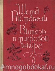 Витязь в тигровой шкуре