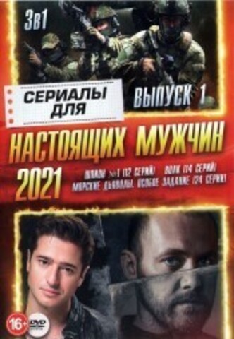 Сериалы для Настоящих мужчин 2021 выпуск 1 на DVD