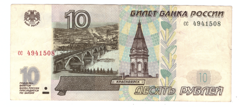 10 рублей 1997 г. Без модификации. Серия: -сс- VF