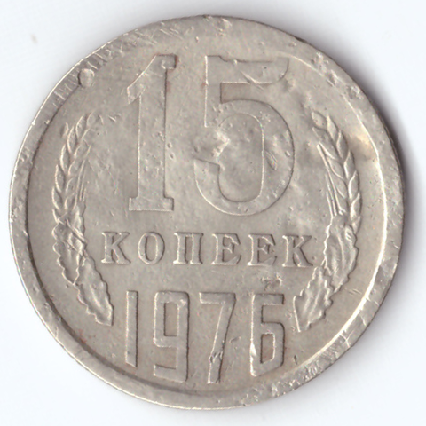 15 копеек 1976 F-VF