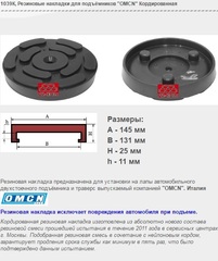1039К Резиновые накладки для подъёмников "OMCN" Кордированная