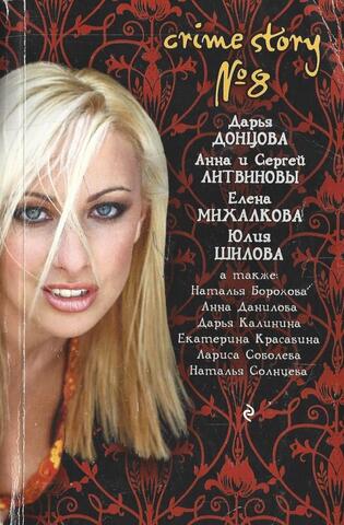 Crime story № 8