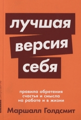 Лучшая версия себя: Правила обретения счастья и смысла на работе и в жизни