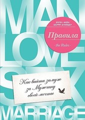 Правила. Как выйти замуж за мужчину своей мечты