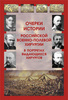 Очерки истории российской военно-полевой хирургии в портретах выдающихся хирургов / Под редакцией  профессора Е.К. Гуманенко