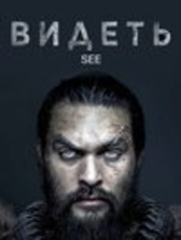 Видеть (8 серий, полная версия) (2019)