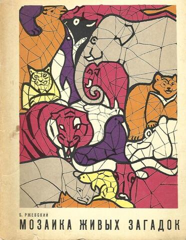 Мозаика живых загадок