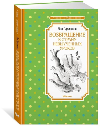 МАХАОН/Чтен - ЛучшУч/Возвращение в Страну невыученных уроков/Гераскина Л.