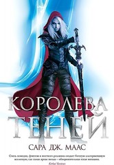 Королева теней