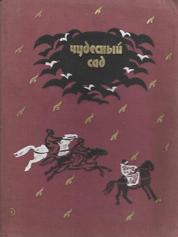 Чудесный сад