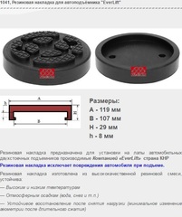 1041 Резиновая накладка для автоподъёмника "EverLift"