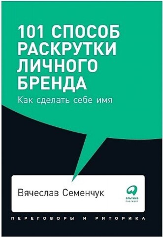 101 способ раскрутки личного бренда: Как сделать себе имя