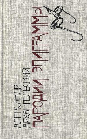 Пародии и эпиграммы