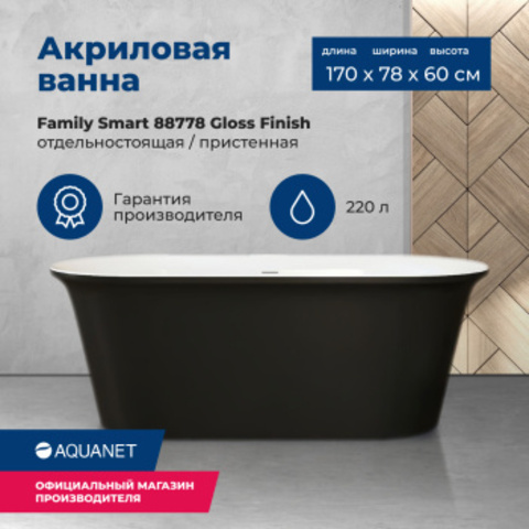 Aquanet 88778-GB Ванна FAMILY SMART 1700*780 мм акриловая,слив-перелив, цвет черный глянцевый Gloss Finish (261053)