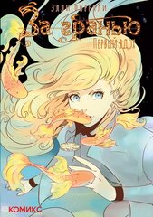 Манга За гранью: Первый вдох