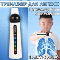 Тренажер для легких / пикфлоуметр